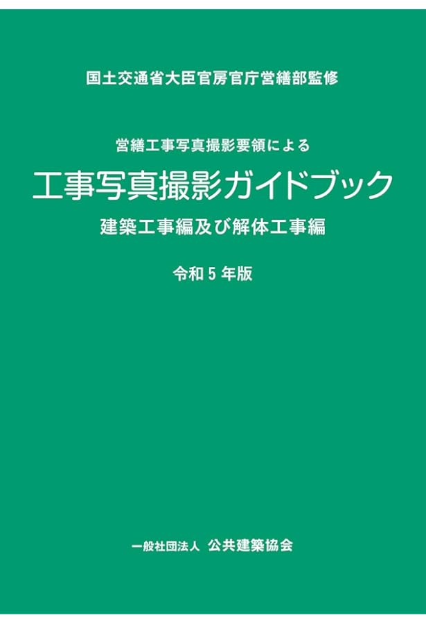 Amazon.co.jp: 工事写真の撮り方 (建築編) [改訂第3版] : 財団法人